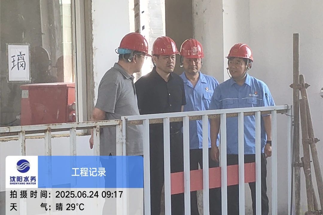 沈陽水務集團黨委副書記、總經理王洪超到沈陽區域項目茨榆坨配水廠檢查指導工作.jpg